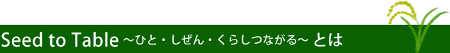 Seed to Table〜ひと・しぜん・くらしつながる〜とは