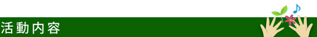 活動内容