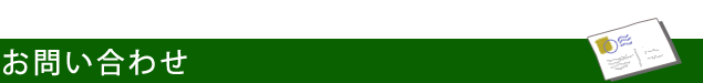 お問い合わせ