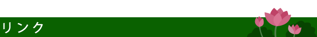 リンク